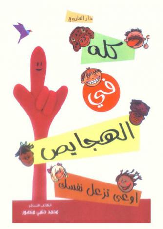  كله في الهجايص : اوعى تزعل نفسك