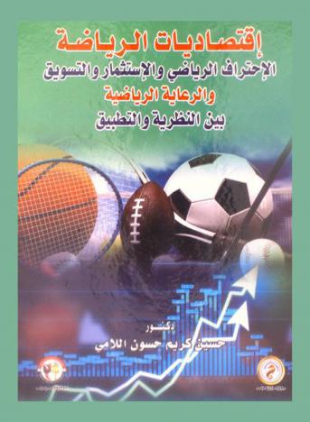  اقتصاديات الرياضة : الاحتراف الرياضي والاستثمار والتسويق والرعاية الرياضية بين النظرية والتطبيق