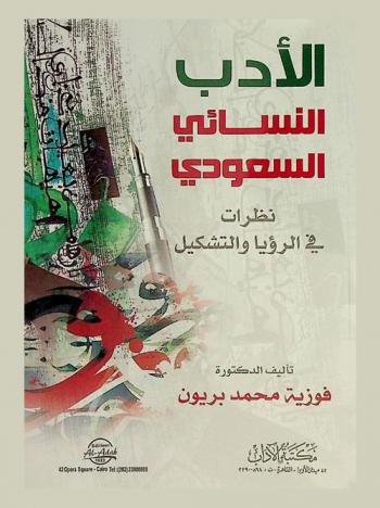  الأدب النسائي السعودي : نظرات في الرؤيا والتشكيل