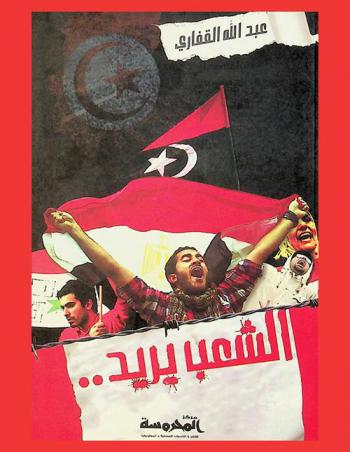  الشعب يريد... : مقالات في عام الثورات