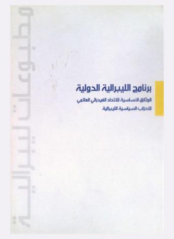  برنامج الليبرالية الدولية : الوثائق الأساسية للاتحاد الفيدرالي العالمي للأحزاب السياسية الليبرالية