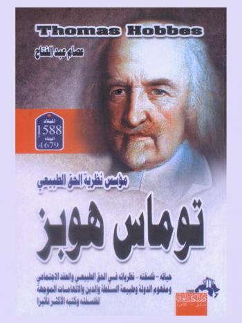  توماس هوبز : مؤسس نظرية الحق الطبيعي