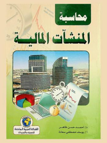 محاسبة المنشأت المالية