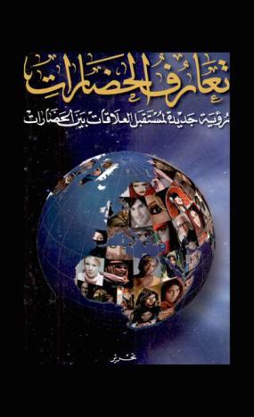  تعارف الحضارات : رؤية جديدة لمستقبل العلاقات بين الحضارات