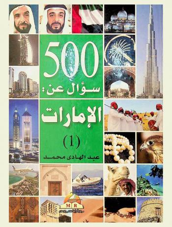  500 سؤال وجواب عن الإمارات