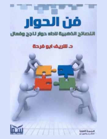  فن الحوار : النصائح الذهبية لإدارة حوار ناجح وفعال