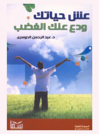  عش حياتك ودع عنك الغضب