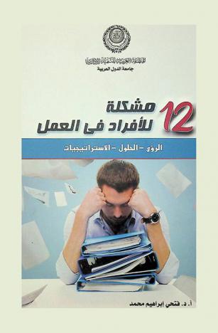  12 مشكلة للأفراد في العمل : الرؤى-الحلول-الاستراتيجيات