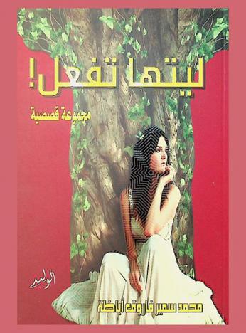 ليتها تفعل ! : مجموعة قصصية