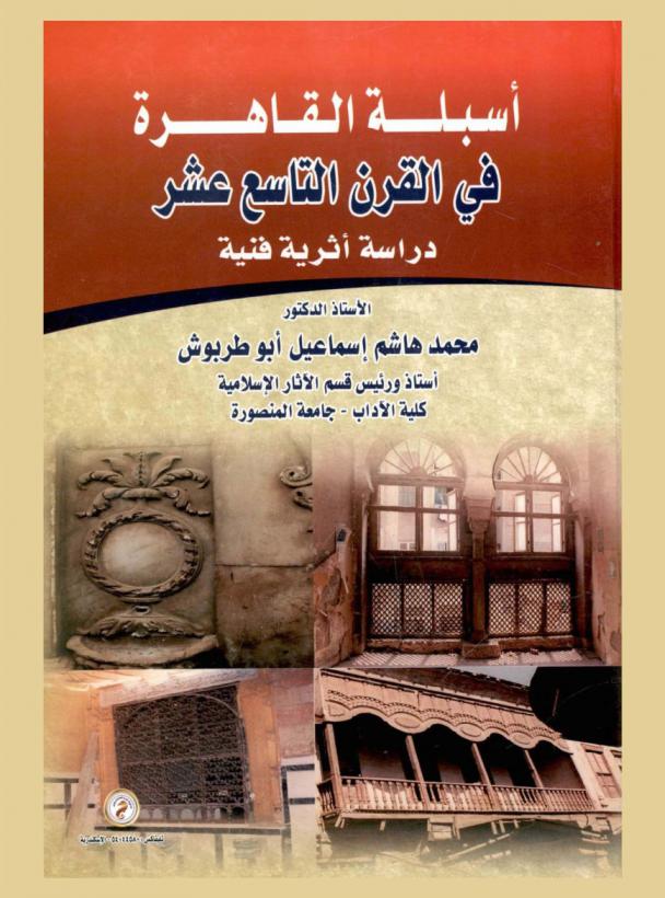  أسبلة القاهرة في القرن التاسع عشر : دراسة أثرية فنية
