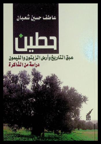  حطين : عبق التاريخ وأرض الزيتون والليمون دراسة من الذاكرة