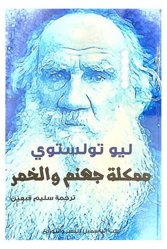 مملكة جهنم والخمر