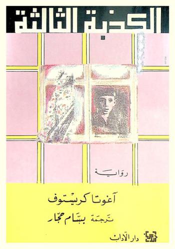 الكذبة الثالثة ! : رواية