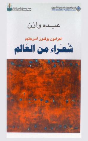  الكرامون يوقدون أسرجتهم : شعراء من العالم