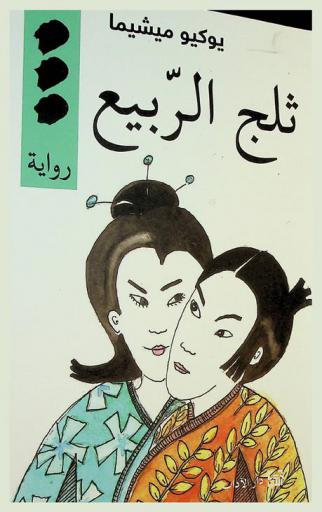  ثلج الربيع : رواية