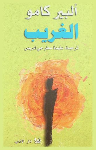 الغريب : رواية