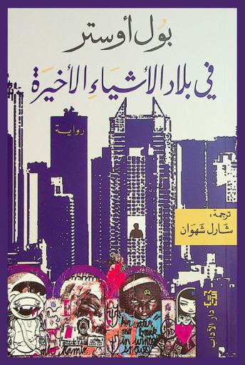 في بلاد الأشياء الأخيرة : رواية