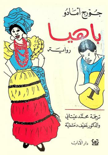 باهيا : رواية