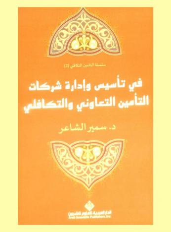 في تأسيس وإدارة شركات التأمين التعاوني والتكافلي