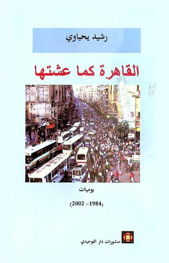 القاهرة كما عشتها : يوميات (1984-2002)