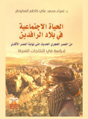  الحياة الاجتماعية في بلاد الرافدين من العصر الحجري الحديث حتى نهاية العصر الأكدي : دراسة في النتاجات الفنية