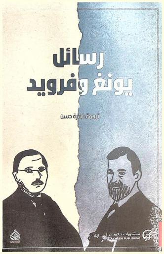  رسائل سيمغوند فرويد وكارل يونغ