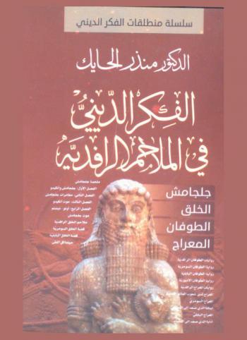 الفكر الديني في الملاحم الرافدية : جلجامش-الخلق-الطوفان-المعراج