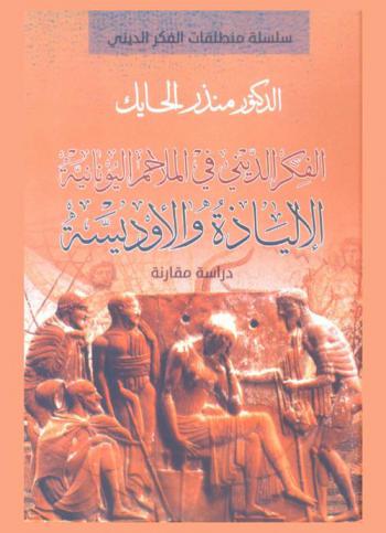 الفكر الديني في الملاحم اليونانية : الإلياذة والأوديسة : دراسة مقارنة