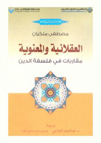  العقلانية والمعنوية : مقاربات في فلسفة الدين