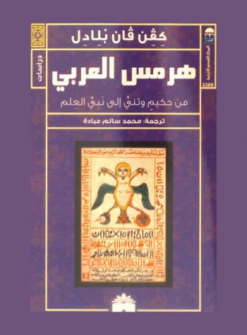  هرمس العربي من حكيم وثني إلى نبي العلم