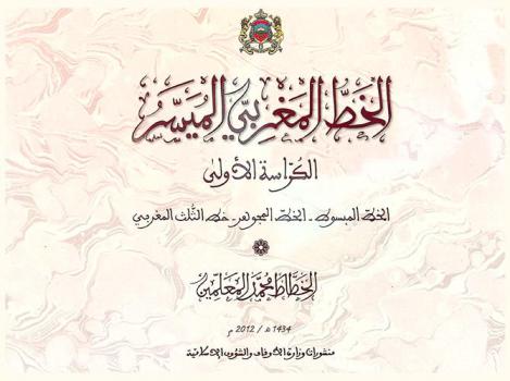  الخط المغربي الميسر : الكراسة الأولى : (الخط المبسوط-الخط المجوهر-خط الثلث المغربي)