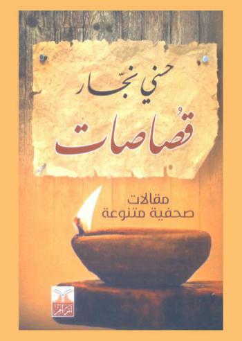  قصاصات : مقالات صحفية متنوعة