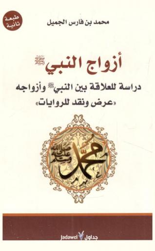 أزواج النبي صلى الله عليه وسلم : دراسة للعلاقة بين النبي صلى الله عليه وسلم وأزواجه \عرض ونقد للروايات\