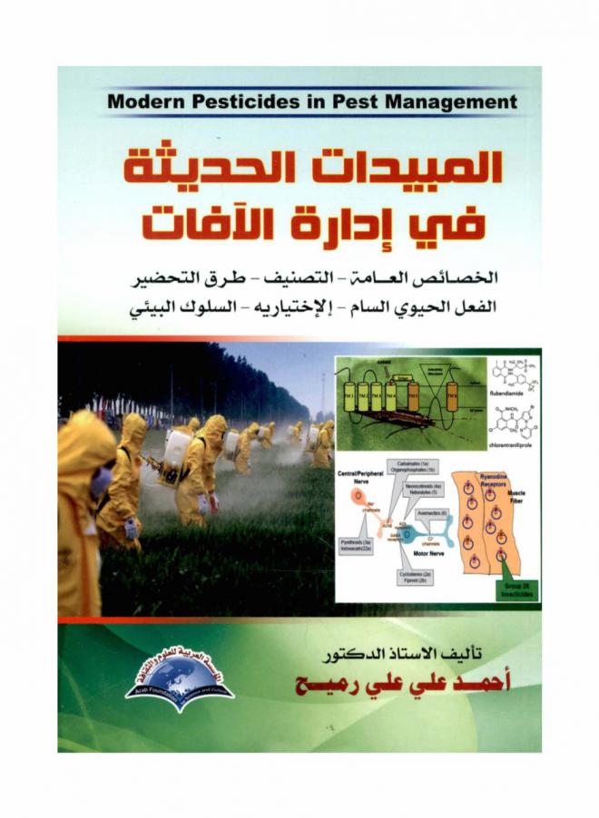  المبيدات الحديثة في إدارة الآفات = Modern pesticides in pest management : الخصائص العامة-التصنيف-طرق التحضير-الفعل الحيوي السام-الاختيارية-السلوك البيئي