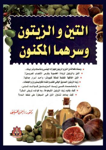  التين والزيتون وسرهما المكنون