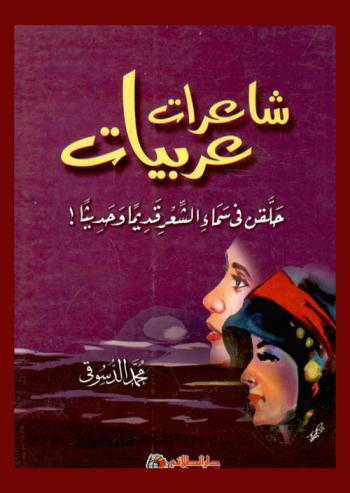  شاعرات عربيات حلقن في سماء الشعر قديما وحديثا !