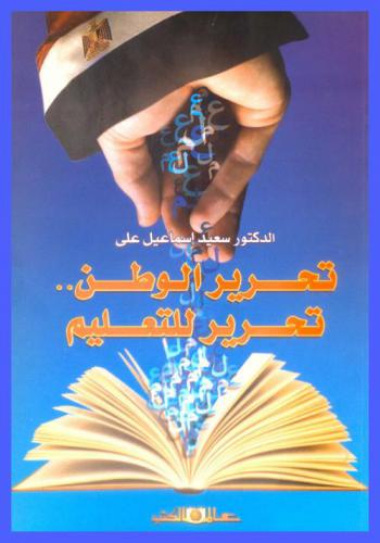  تحرير الوطن .. تحرير للتعليم