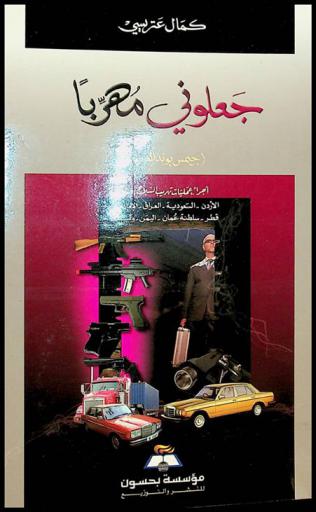  جعلوني مهربا : (جيمس بوند العرب) : أجرأ عمليات تهريب السلاح إلى الأردن-السعودية-العراق-الإمارات-قطر-سلطنة عمان-اليمن وليبيا