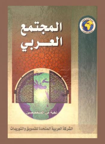  المجتمع العربي