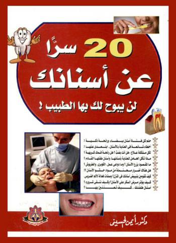 فن العناية بصحة وجمال الأسنان : 20 سرا عن أسنانك لن يبوح لك بها الطبيب !