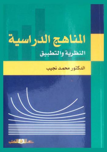 المناهج الدراسية : النظرية والتطبيق