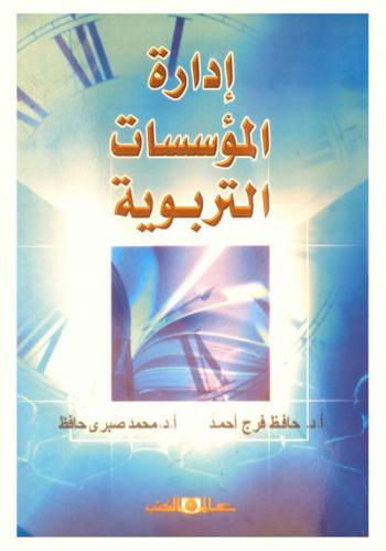 إدارة المؤسسات التربوية