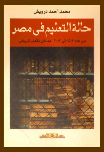 حالة التعليم في مصر من عام 1517 إلى 2013 : مدخل نقدي تاريخي