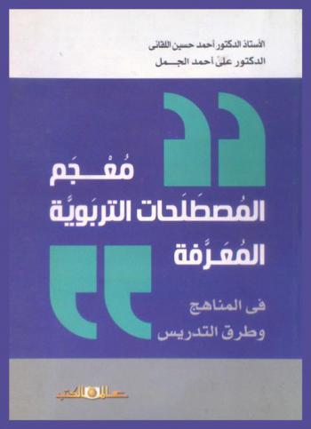  معجم المصطلحات التربوية المعرفة في المناهج وطرق التدريس