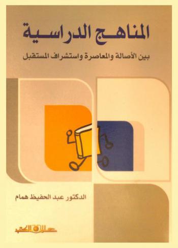  المناهج الدراسية بين الأصالة والمعاصرة واستشراق المستقبل