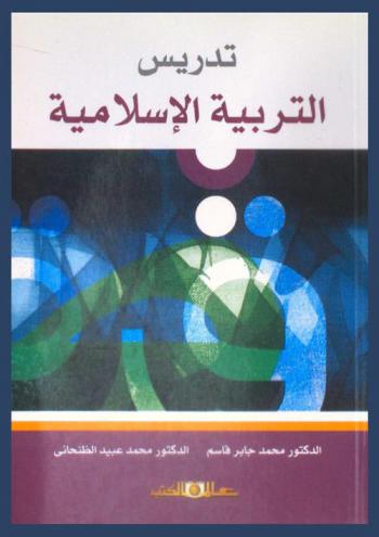  تدريس التربية الإسلامية : أسسه-مدخله-استراتيجياته