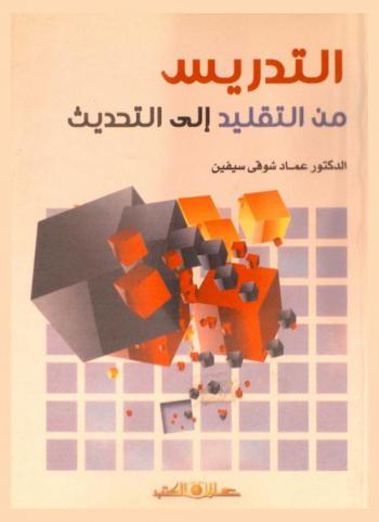 التدريس من التقليد إلى التحديث