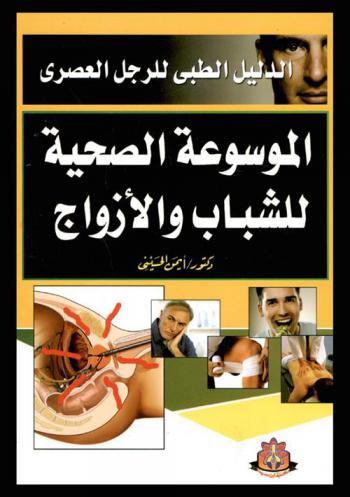  الموسوعة الصحية للشباب والأزواج : الدليل الطبي للرجل العصري