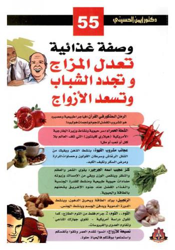  55 وصفة غذائية تعدل المزاج وتجدد الشباب وتسعد الأزواج