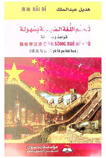  تعلم اللغة الصينية بسهولة : قواعد ومحادثة : دليل الطالب والمعلم والسائح والتاجر ورجل الأعمال